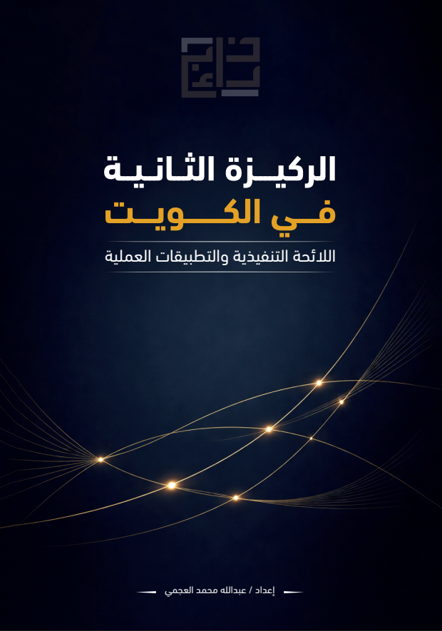  الركيزه الثانيه فى الكويت  اللائحه التنفيذيه والتطبيقات العمليه